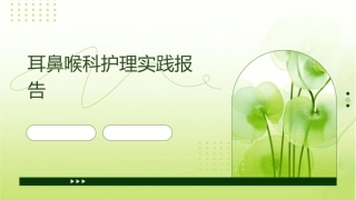 耳鼻喉科护理实践报告