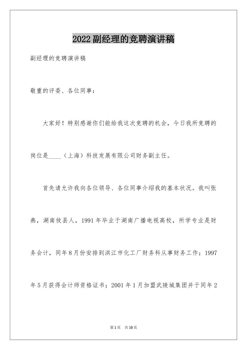 2024副经理的竞聘演讲稿_第1页