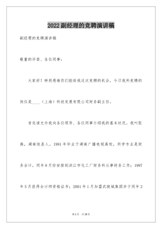 2024副经理的竞聘演讲稿