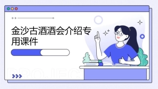 金沙古酒酒会介绍专用课件