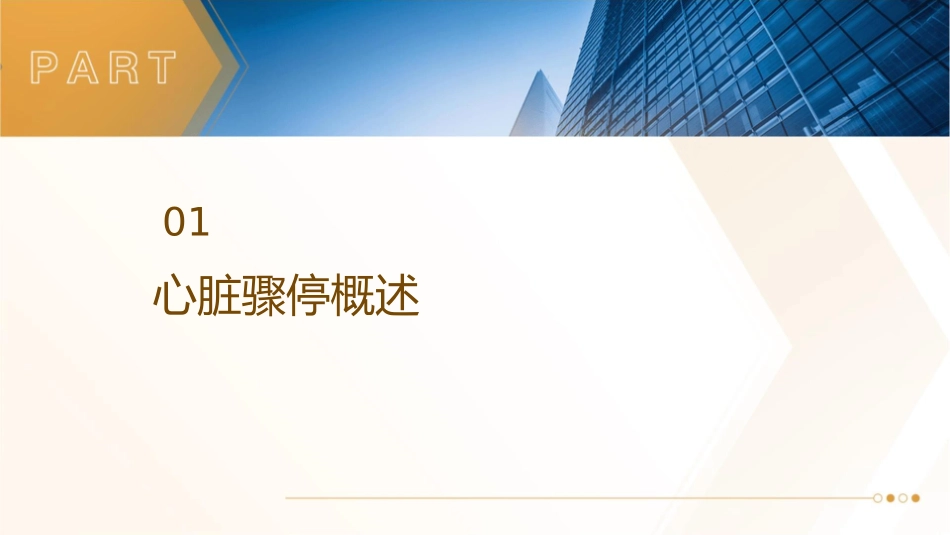 心脏骤停急救处理与护理课件_第3页