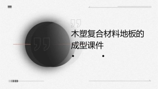 木塑复合材料地板的成型课件