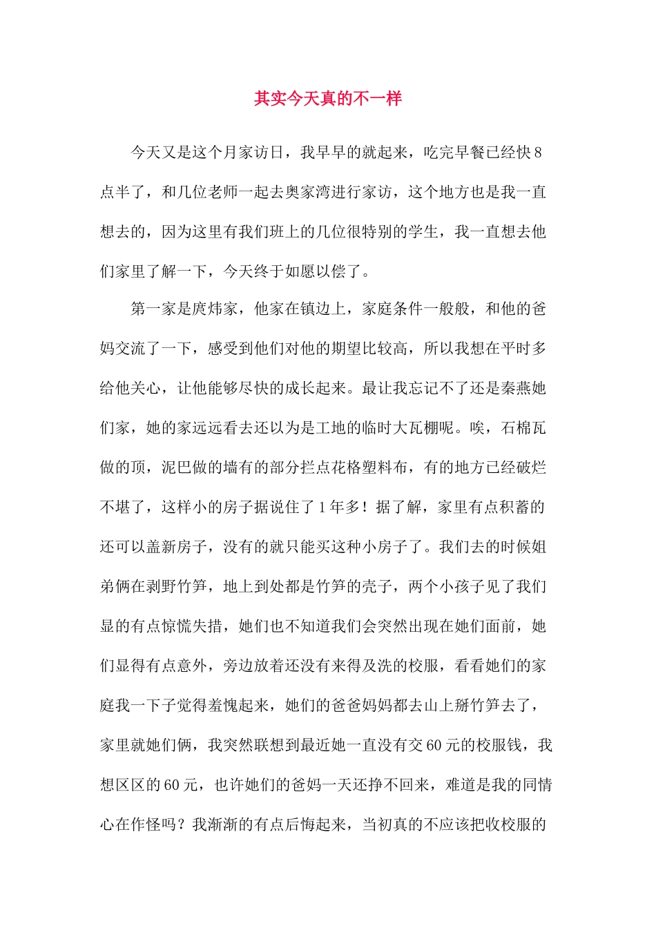 其实今天真的不一样_第1页
