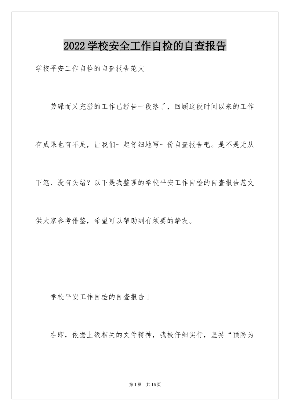 2024学校安全工作自检的自查报告_第1页