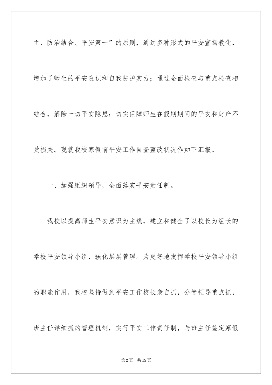 2024学校安全工作自检的自查报告_第2页