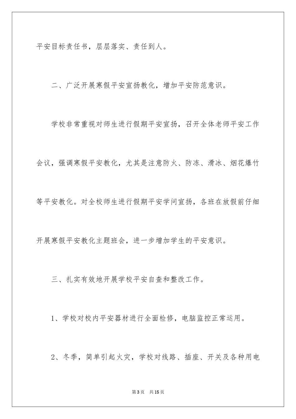 2024学校安全工作自检的自查报告_第3页