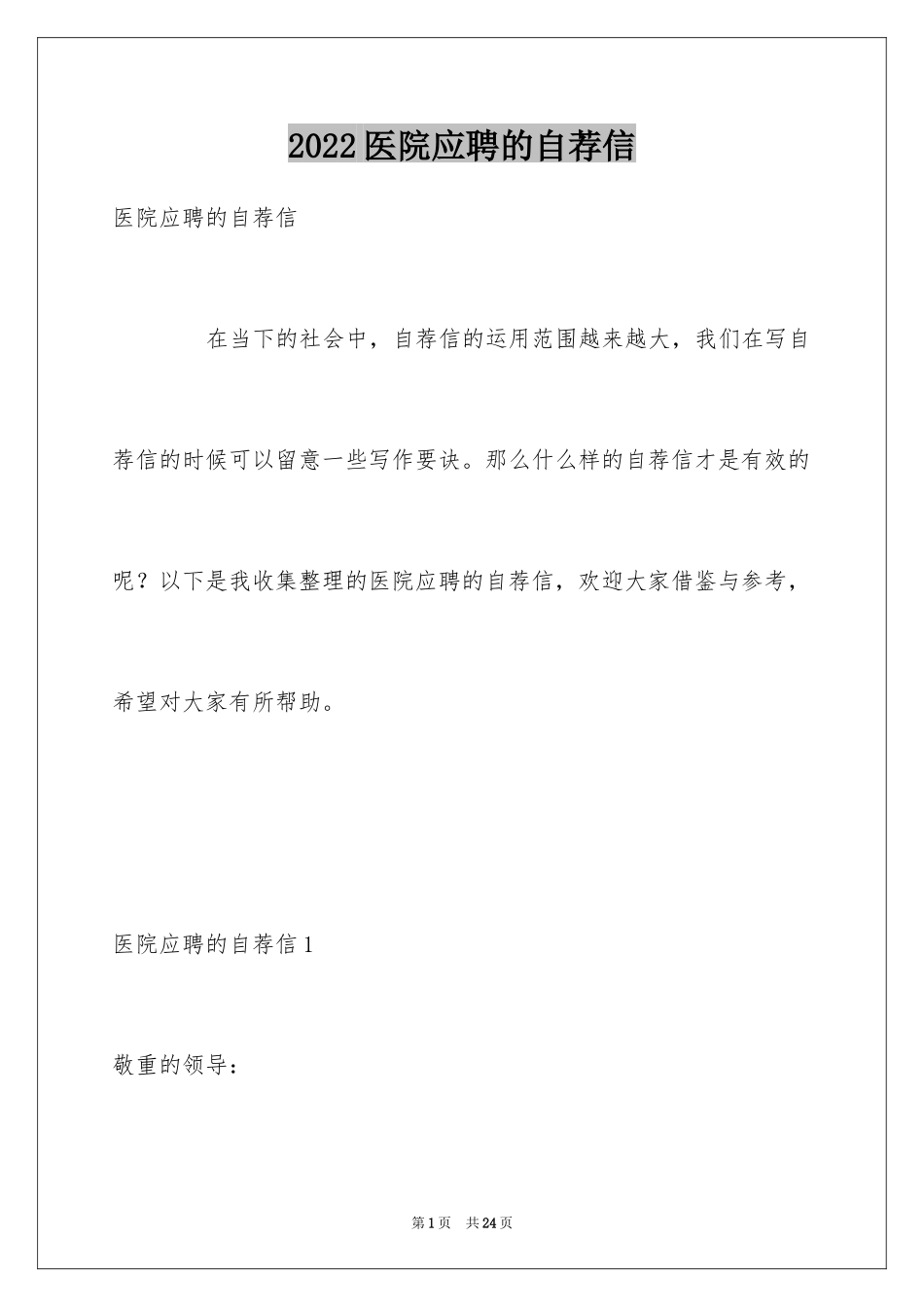 2024医院应聘的自荐信_2_第1页
