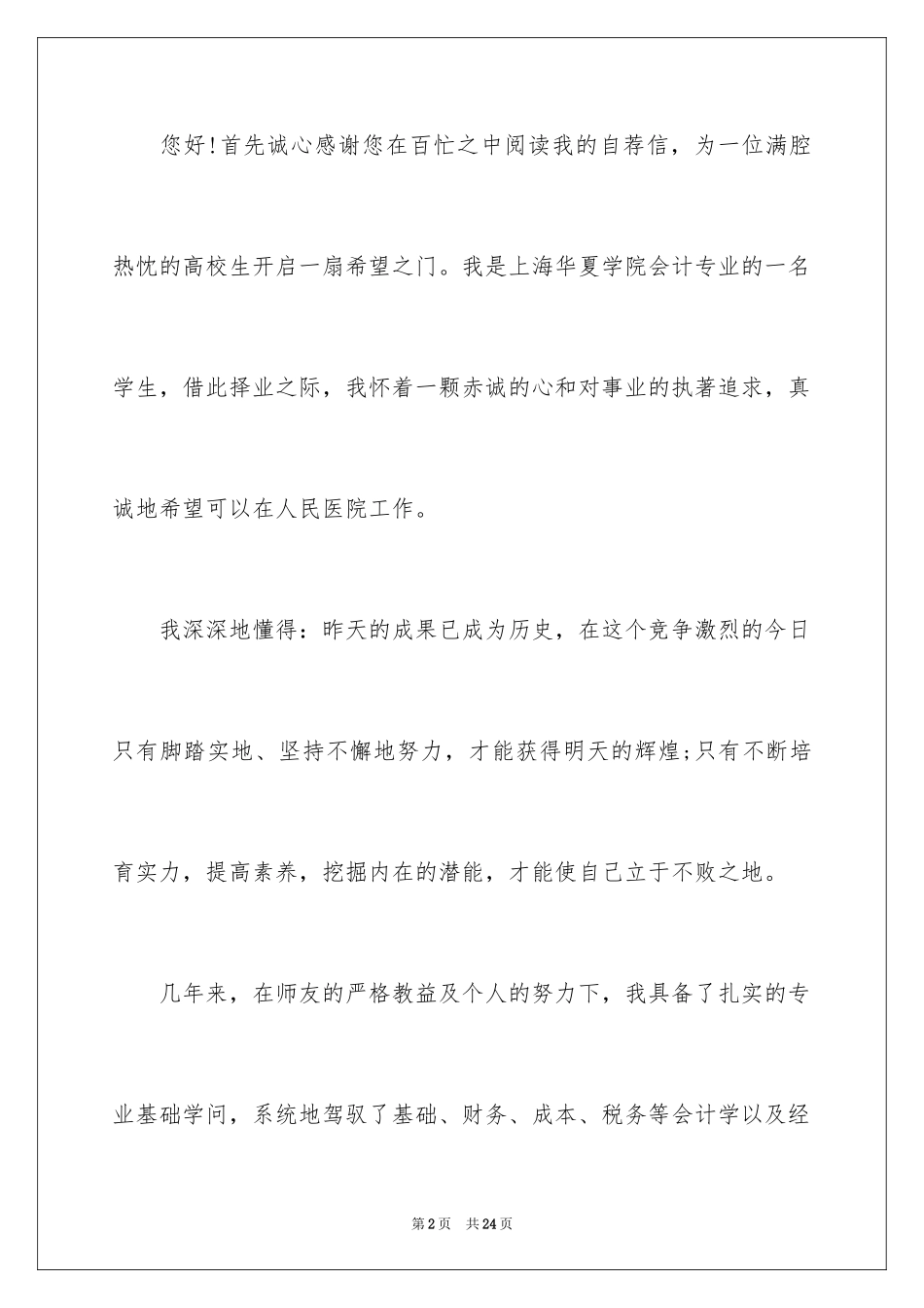 2024医院应聘的自荐信_2_第2页