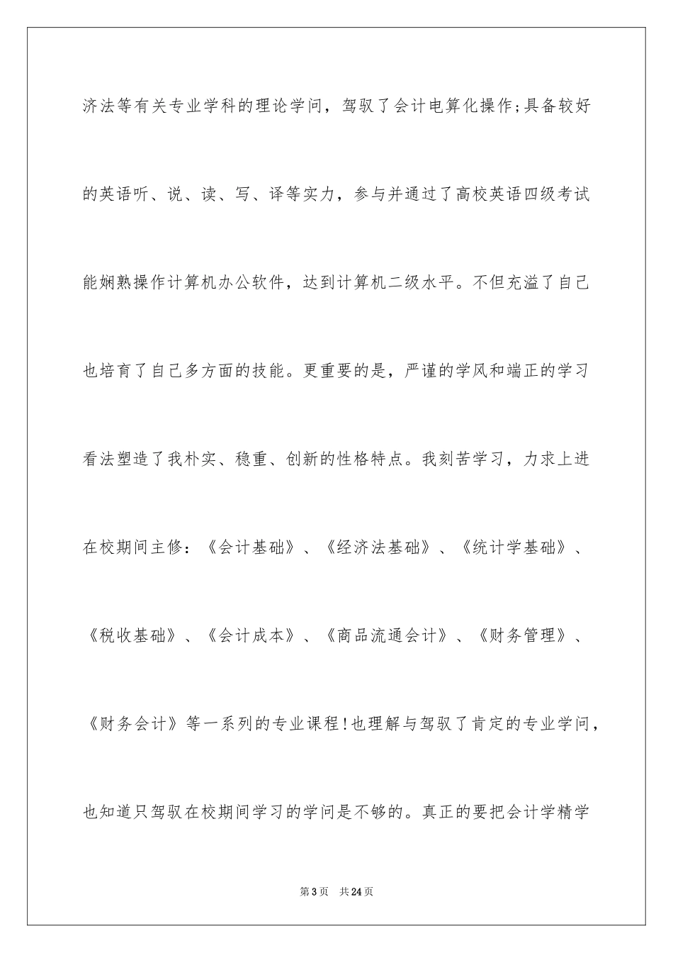2024医院应聘的自荐信_2_第3页