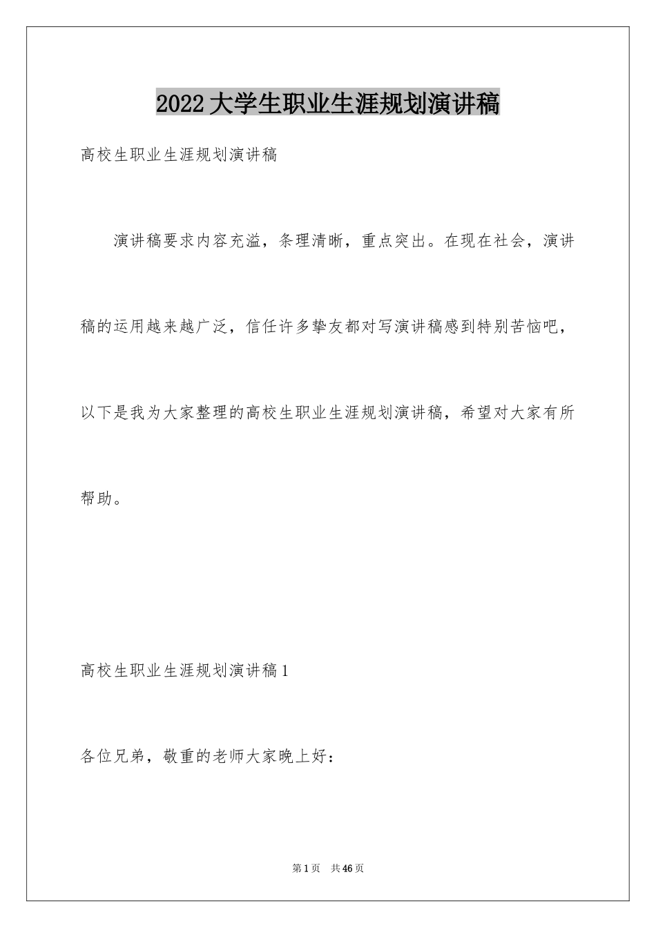 2024大学生职业生涯规划演讲稿_26_第1页