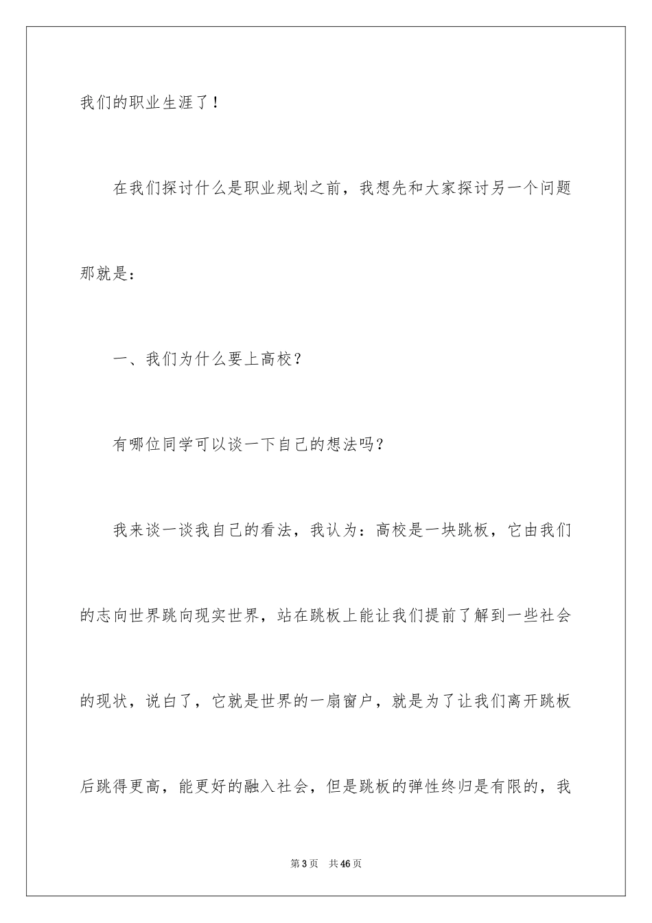 2024大学生职业生涯规划演讲稿_26_第3页