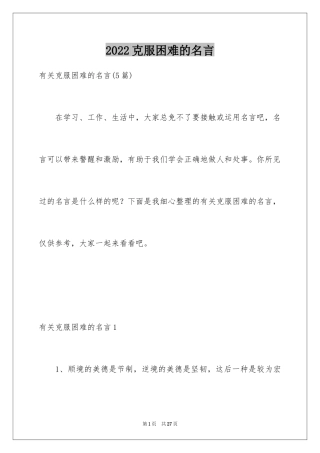 2024克服困难的名言