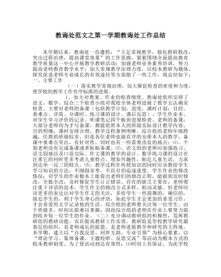 教导处范文第一学期教导处工作总结 