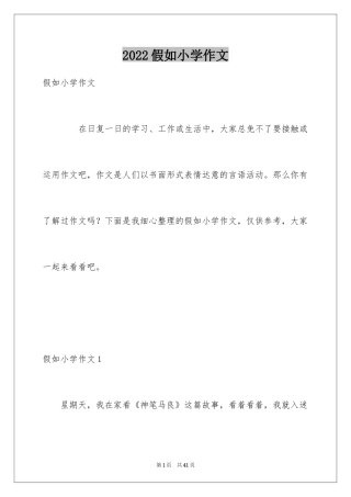 2024假如小学作文_2