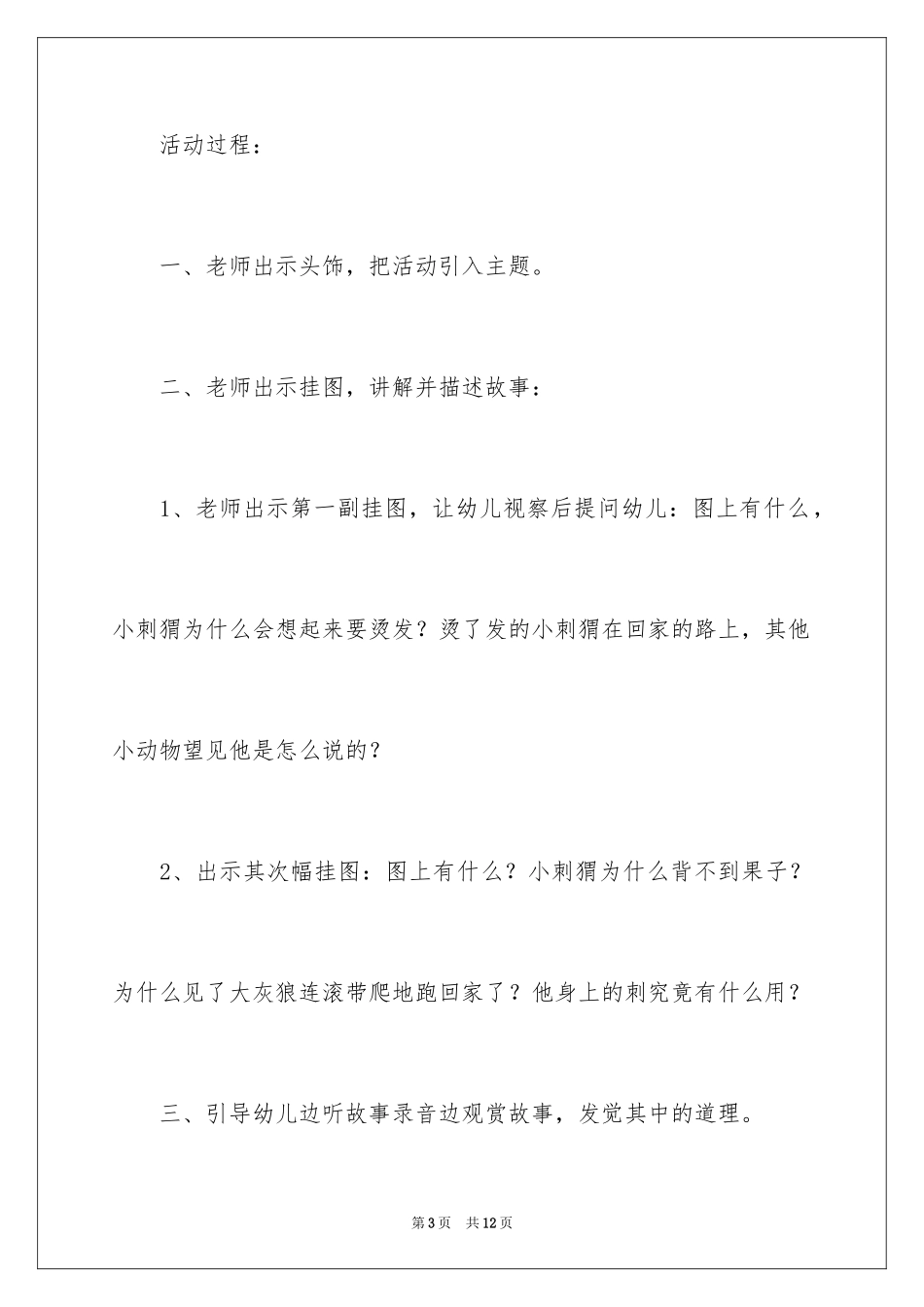 2024大班活动教案《小刺猬》_1_第3页