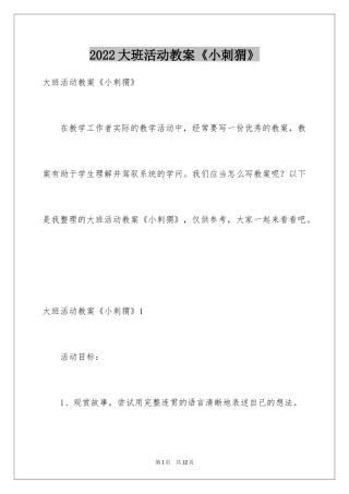 2024大班活动教案《小刺猬》_1