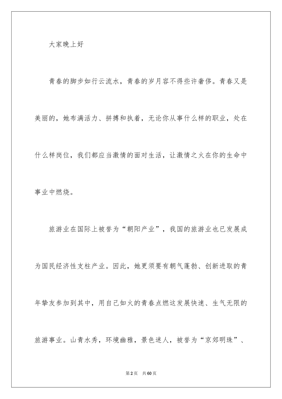 2024大学生课前演讲稿_10_第2页