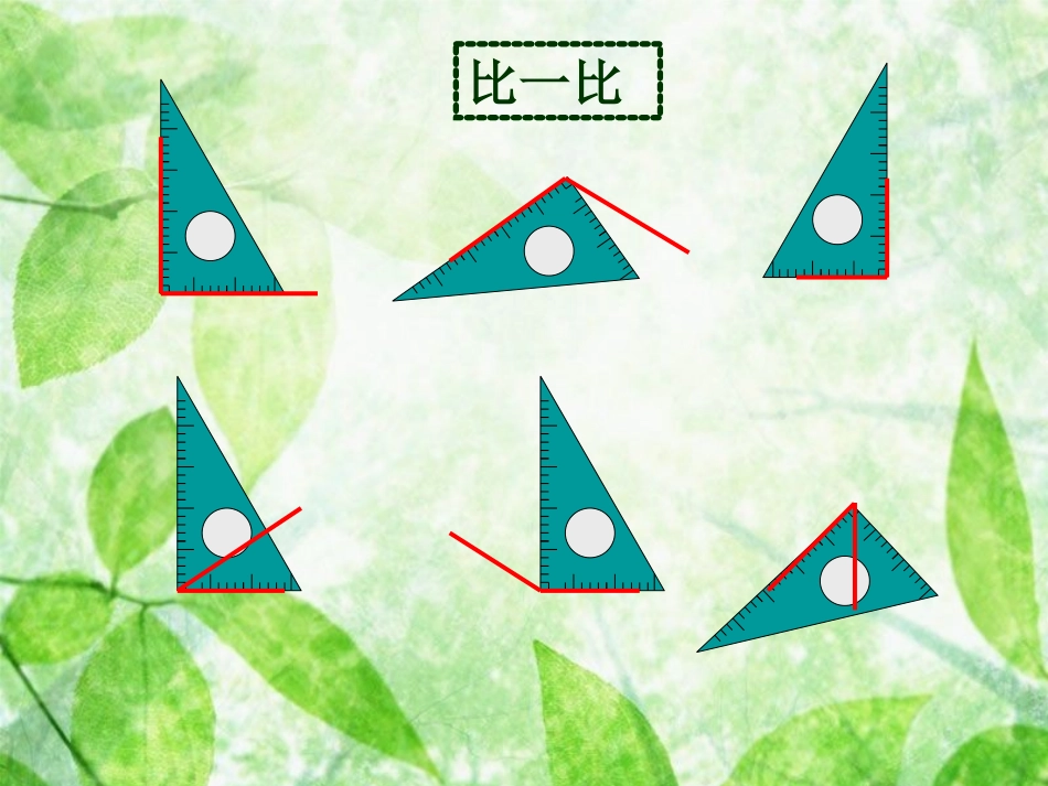 《锐角和钝角》教学课件_第3页