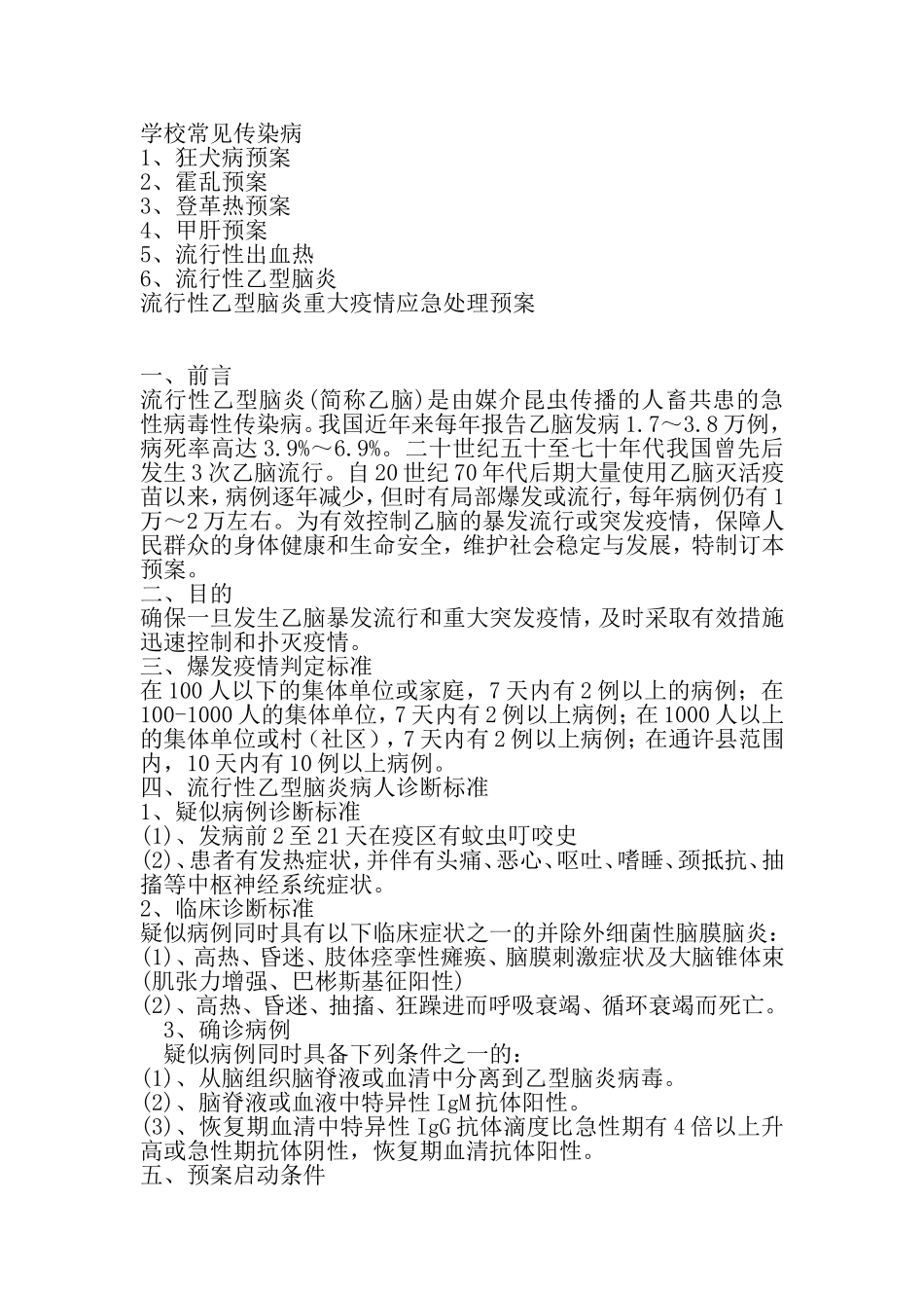 学校常见传染病_第1页