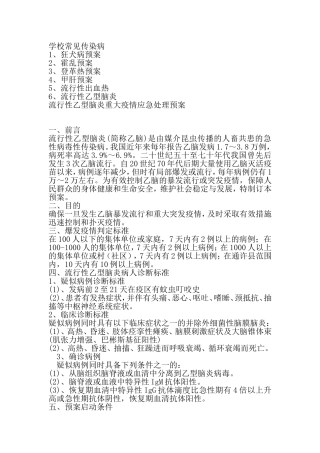 学校常见传染病