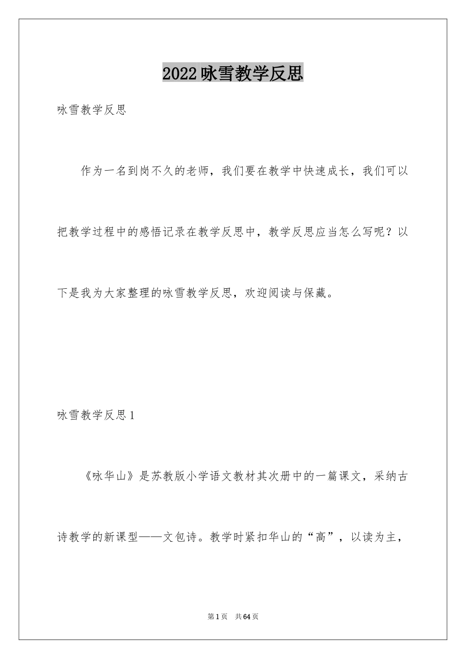 2024咏雪教学反思_1_第1页