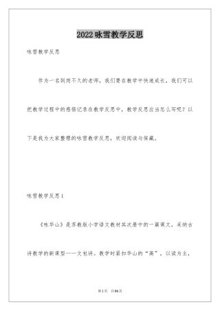 2024咏雪教学反思_1