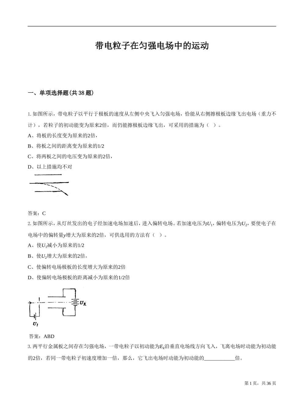 带电粒子在匀强电场中的运动_第1页