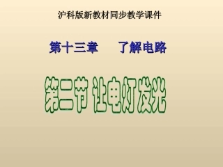 沪科版《132让电灯发光》+flash课件