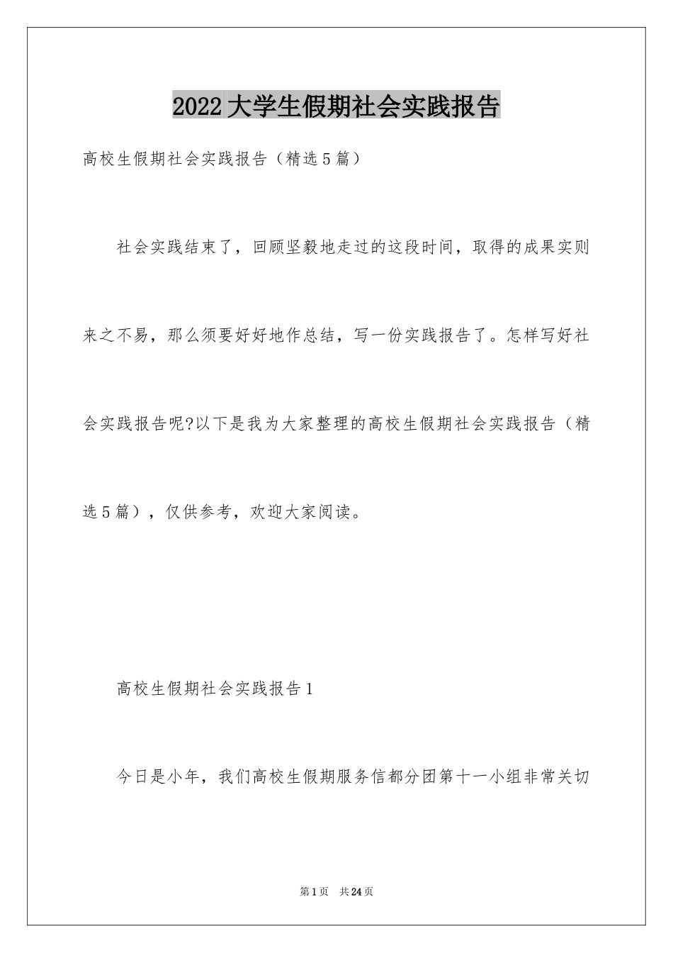 2024大学生假期社会实践报告_12_第1页