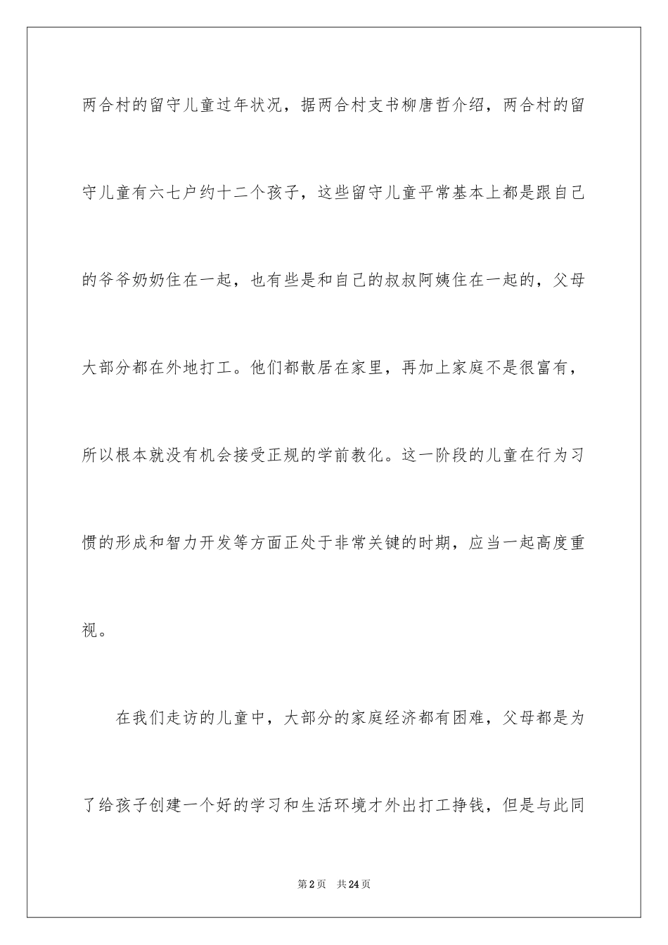 2024大学生假期社会实践报告_12_第2页