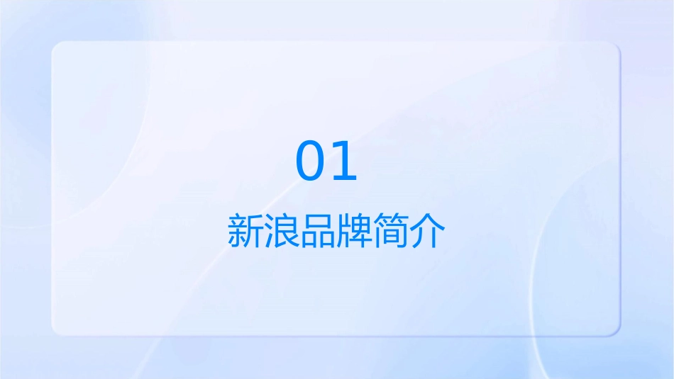 新浪品牌价值转变分析课件_第3页