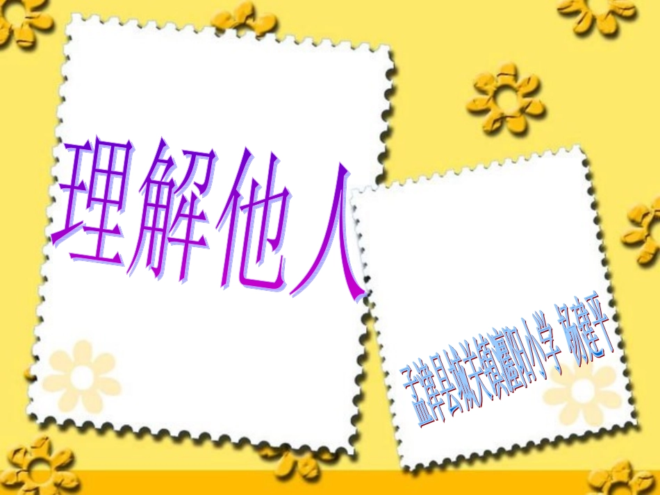 《理解他人》健康课课件_第1页