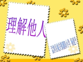 《理解他人》健康课课件