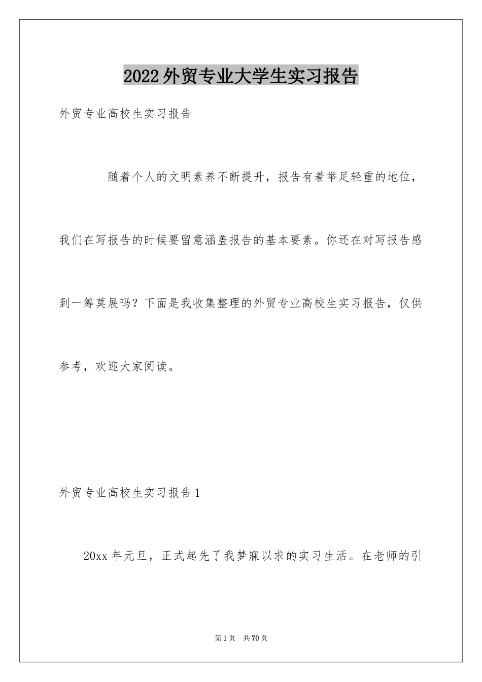 2024外贸专业大学生实习报告_第1页