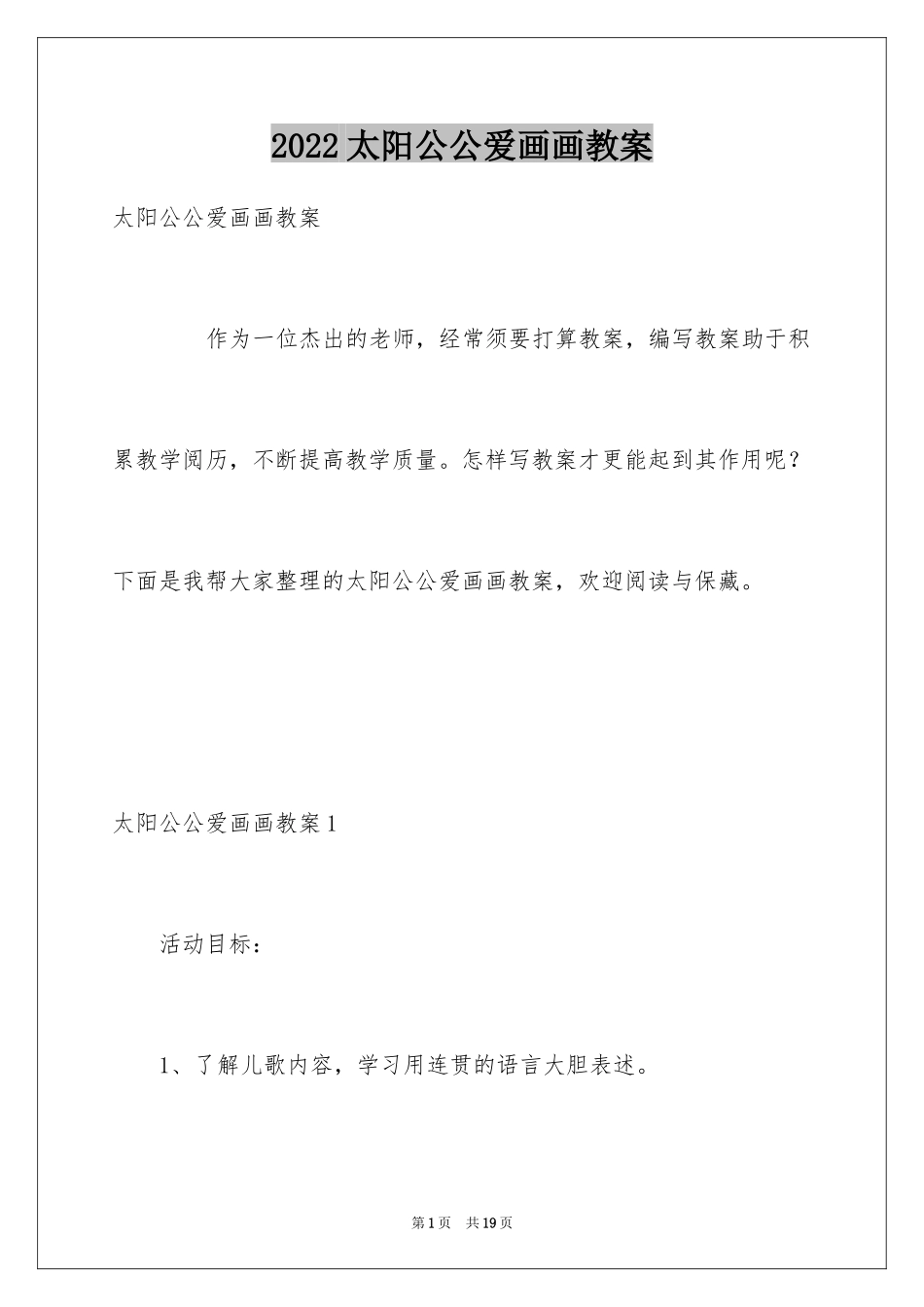 2024太阳公公爱画画教案_第1页