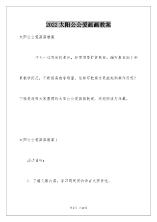 2024太阳公公爱画画教案