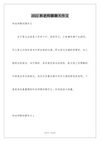 2024和老师聊聊天作文