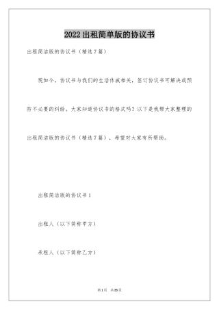 2024出租简单版的协议书