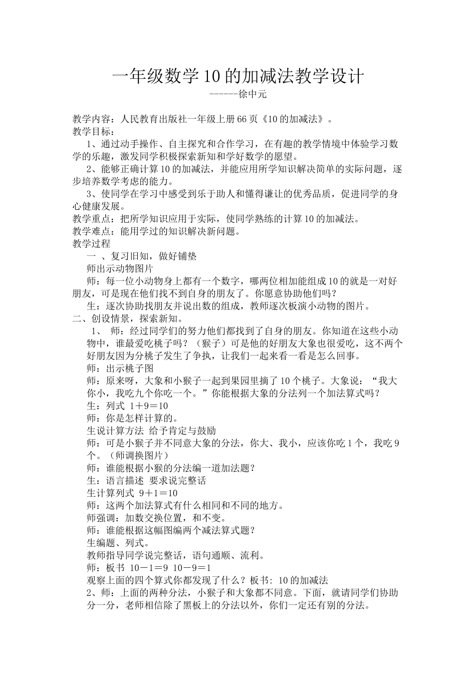 一年级数学10的加减法教学设计_第1页