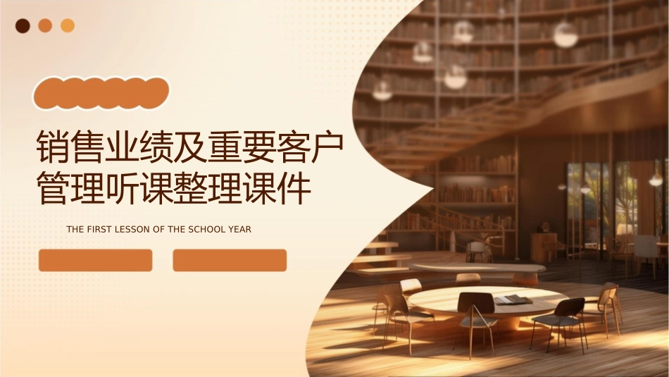 销售业绩及重要客户管理听课整理课件_第1页