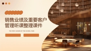 销售业绩及重要客户管理听课整理课件