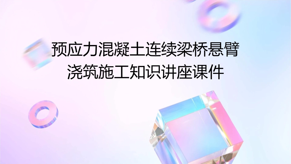 预应力混凝土连续梁桥悬臂浇筑施工知识讲座课件_第1页