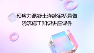 预应力混凝土连续梁桥悬臂浇筑施工知识讲座课件