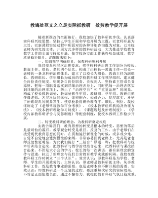 教导处范文立足实际抓教研  服务教学促发展 