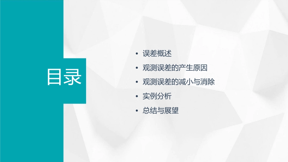 导致观测值产生误差课件_第2页