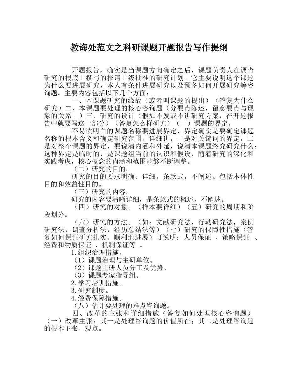 教导处范文科研课题开题报告写作提纲 _第1页