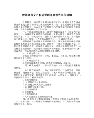 教导处范文科研课题开题报告写作提纲 