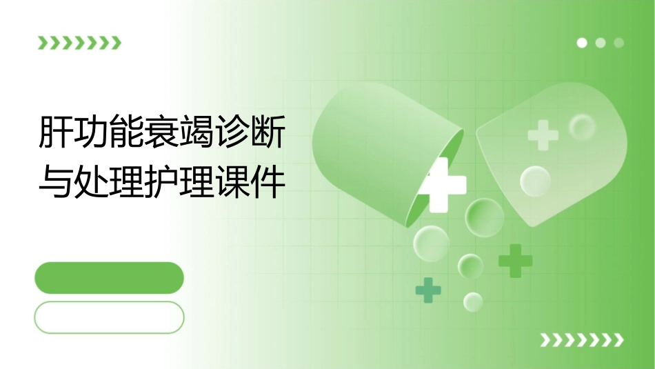 肝功能衰竭诊断与处理护理课件_第1页