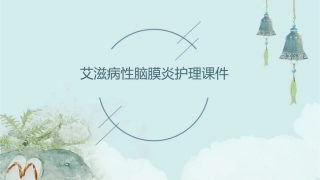 艾滋病性脑膜炎护理课件