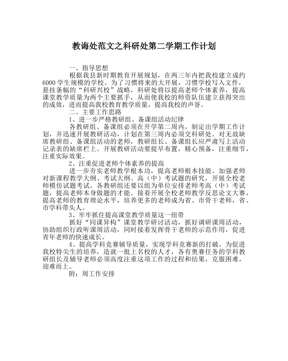 教导处范文科研处第二学期工作计划 _第1页